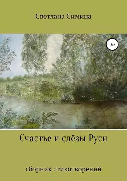 Счастье и слёзы Руси | Симина Светлана Вадимовна | Электронная книга