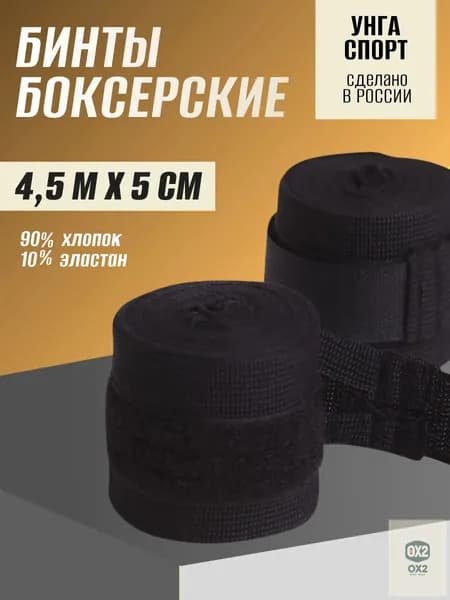 Бинты боксерские, размер: 4.5