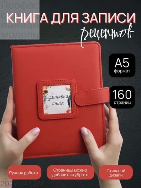 Книга рецептов A5, 1 шт., листов: 80