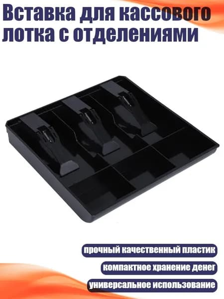 Вставка для кассового лотка с отделениями