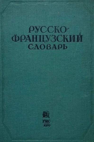Русско-Французский словарь | Щерба Лев Владимирович