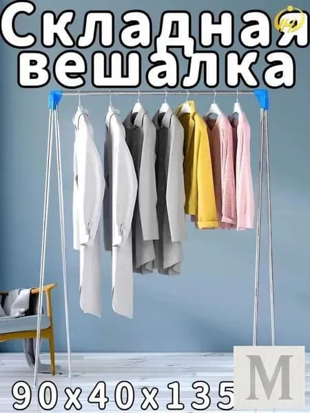Вешалка напольная, 135 см х 90 см х 40 см