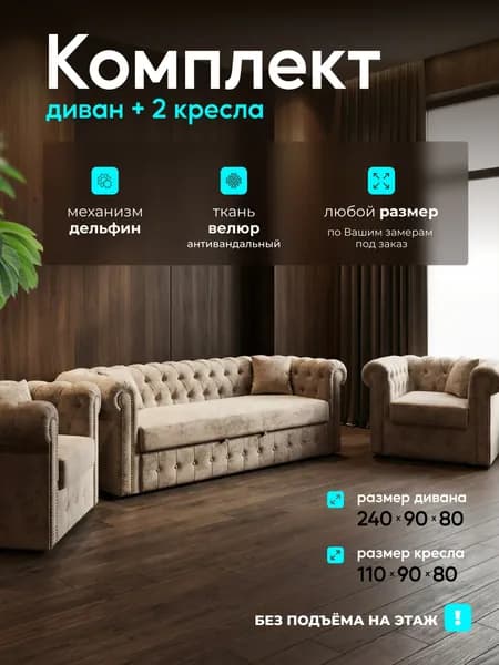 Комплект мягкой мебели, обивка Велюр искусственный