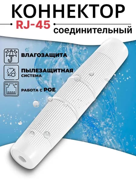 Модуль соединительный уличный, герметичный rj45 внешний IP 68, соединитель витой пары, интернет кабеля RJ45-RJ45, влагостойкий, работает с PoE, белый