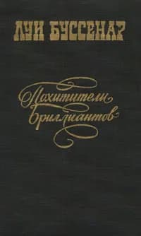 Похитители бриллиантов | Буссенар Луи