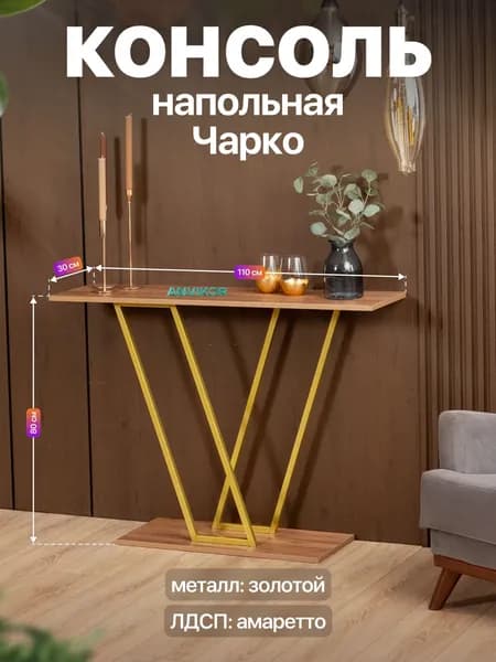 Консольный столик в прихожую лофт Чарко золотой/коричневый
