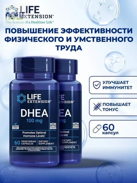 ДГЭА 100 мг (дегидроэпиандростерон) Life Extension DHEA 60 капсул