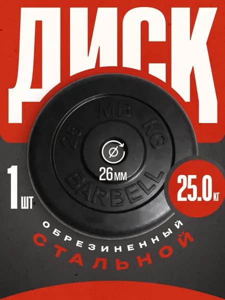 Блины для штанги и гантелей MB Barbell 25 кг 26 мм