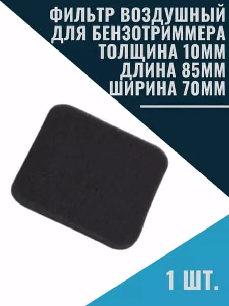 Фильтр воздушный для бензотриммера