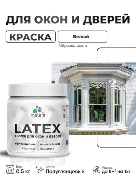 Резиновая краска для дверей и окон Malare Latex по дереву с антисептическим эффектом/ быстросохнущая моющаяся без запаха полуглянцевая, белый, 0.5 кг