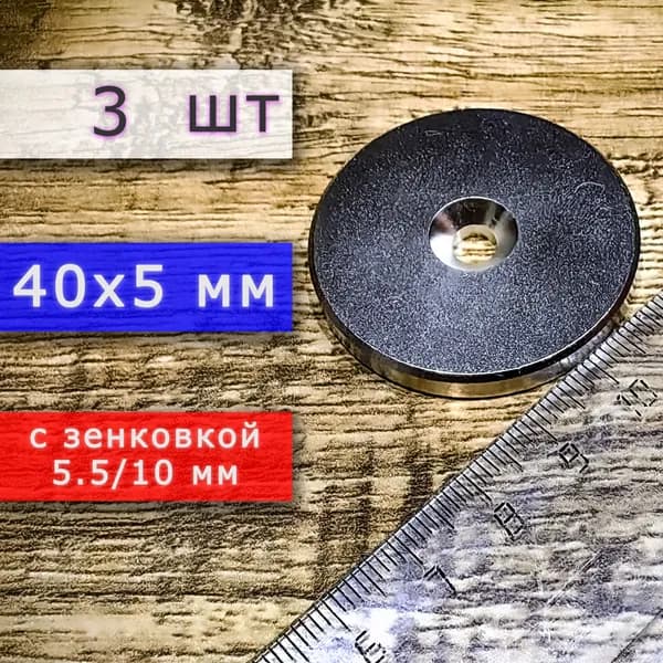 Магнит универсальный мощный для крепления (магнитный диск) 40х5 с отверстием (зенковкой) 5.5/10 (3 шт)
