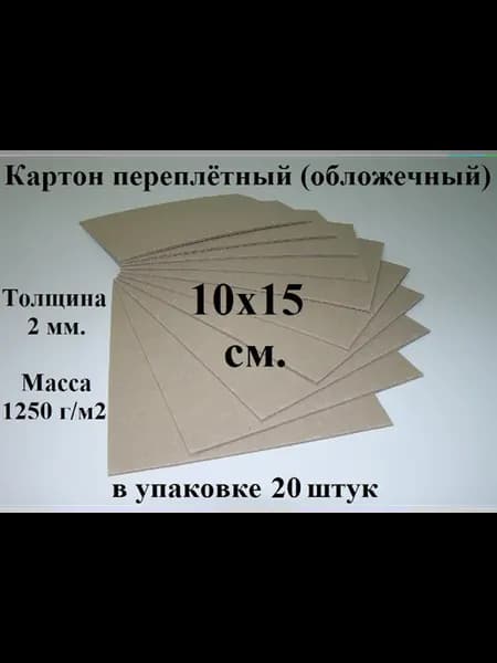 Картон переплетный 10х15 см. (20 шт.) (обложечный)