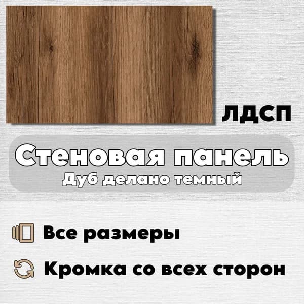 Стеновая Панель 30 х 40 см Дуб Делано Темн. ЛДСП для Кухни, Комнаты