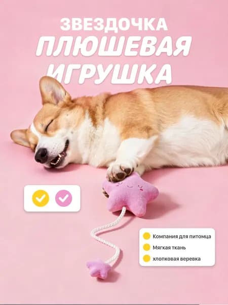 Мягкая игрушка для собак "Звездочка" с пищалкой, грызунок для чистки зубов и тренировки питомцев