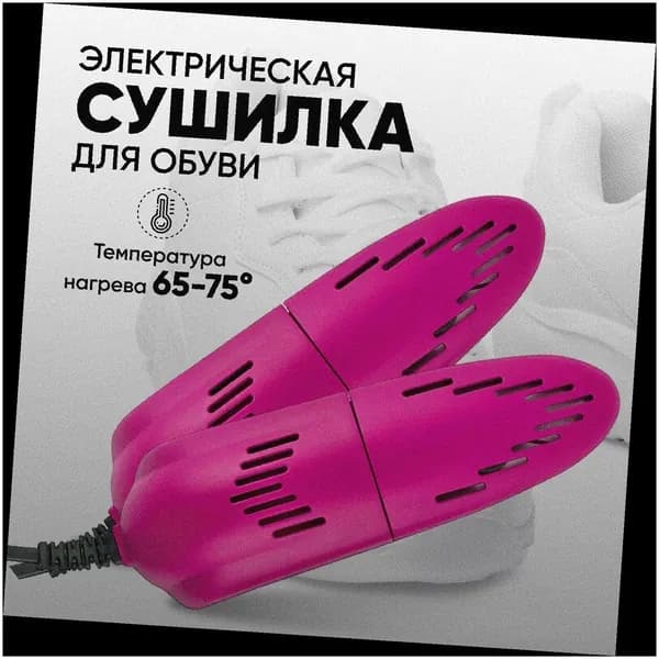 Сушилка для обуви