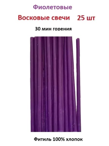 Свечи восковые Фиолетовые - 25 шт. 30 мин горения 16 см. Цветные, ритуальные, освещенные, №140