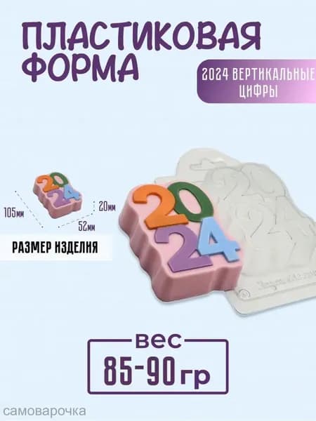2024 вертикальные цифры - формочка пластиковая для изготовления мыла, шоколада и гипсовых отливок