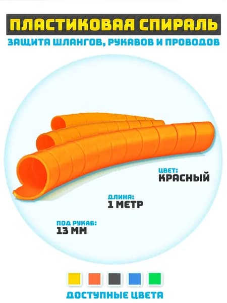 Защитная спираль для шлангов, рукавов и проводов 13 мм