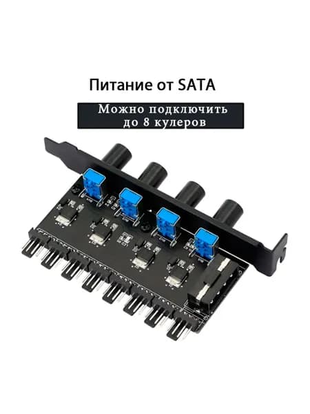 Реобас на 8 кулеров с попарной регулировкой
