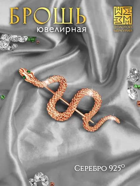 Брошь женская серебро 925 пробы Змея