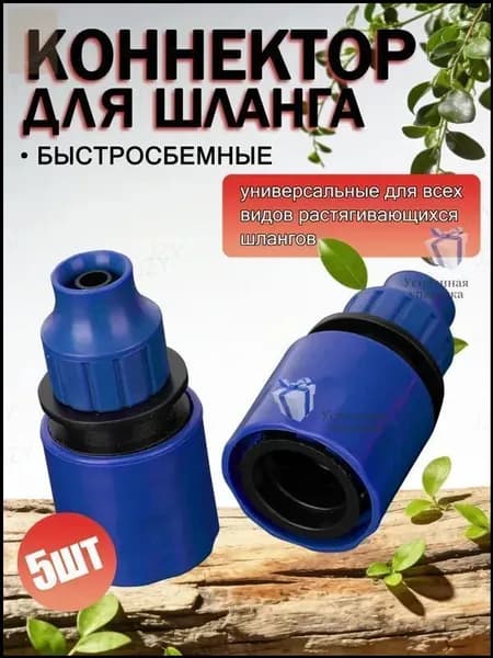 Коннектор для шланга, ABS пластик
