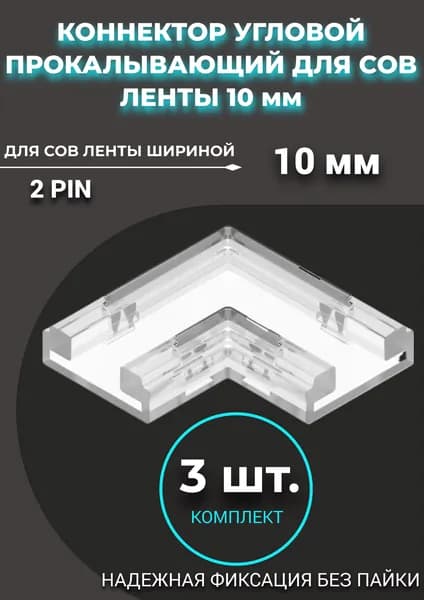 Коннектор угловой для светодиодной ленты COB прокалывающий 10 мм -3 штуки