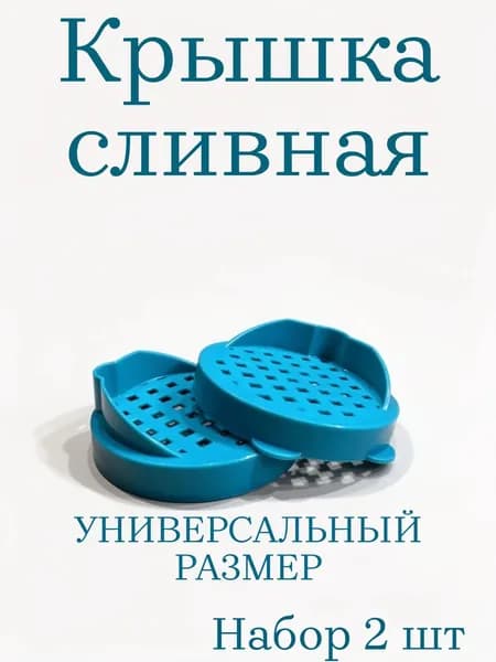 Крышка сливная хозяйственная 82мм Набор 2 шт
