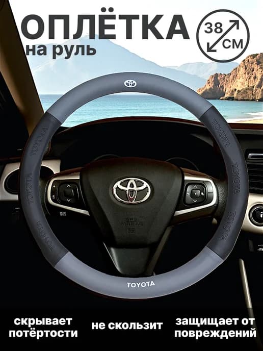 Оплетка чехол на руль автомобиля Toyota