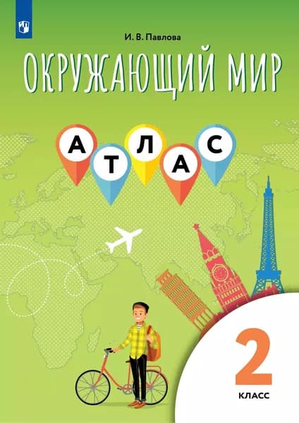 Окружающий мир 2 класс Атлас | Павлова И. В.