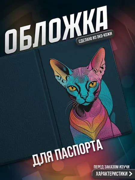 Обложка на паспорт Кот Сфинкс