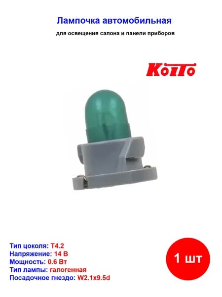 Лампа автомобильная накаливания, T4.2, 14V, 0.6Вт, 50mA, W2.1х9.5d, KOITO - 1 шт