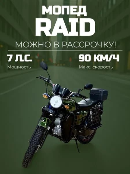 Мопед RAID (камуфляж)