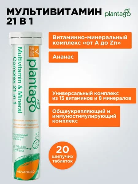 MULTIVITAMIN COMPLEX 21 in 1 PLANTAGO / Мультивитамины от А до Цинка, 20 шипучих таблеток со вкусом Ананаса / укрепление иммунитета, снижение усталости, витамины для мужчин и женщин, бад