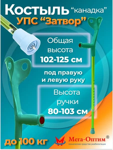 Мега-Оптим "Канадка" MEGA-851L3 с УПС (зеленый) Костыль с опорой под локоть с устройством противоскольжения, код ФСС 06-04-01