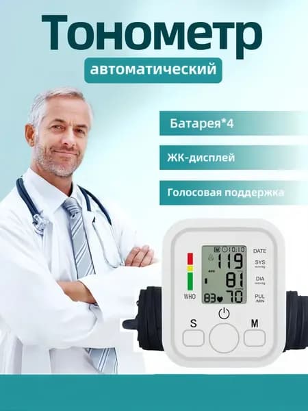Тонометр автоматический для измерения артериального давления