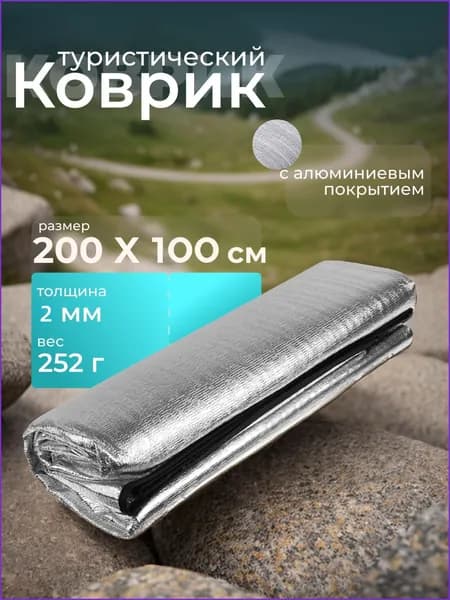 Туристический коврик, фольгированный каремат 200х100 см с чехлом-термоковрик складной, для палатки кемпинга и пикника