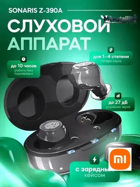 Слуховой аппарат Sonaris Z-390A с зарядным кейсом / усилитель звука для пожилых и слабослышащих людей, 1-4 степень / усилитель слуха