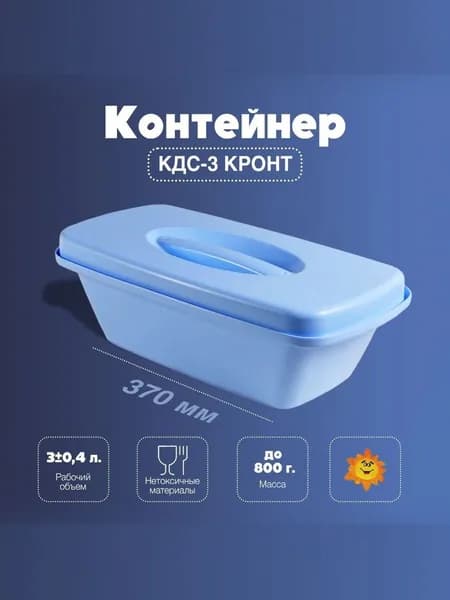 Емкость-контейнер КДС-3 КРОНТ для дезинфекции и стерилизации инструментов