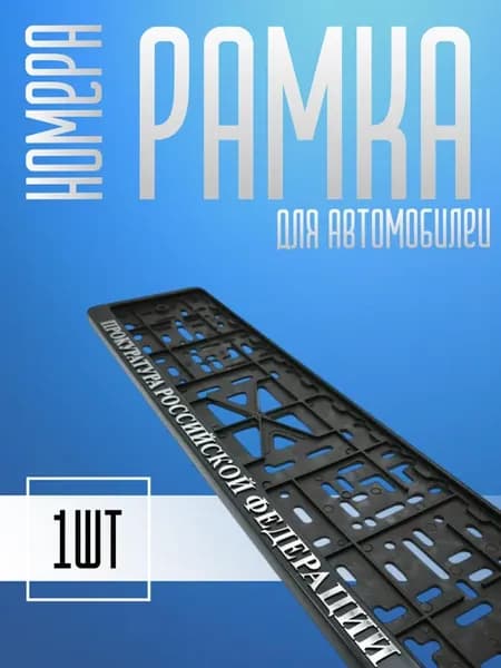 Рамка для номера автомобиля Прокуратура РФ 1шт
