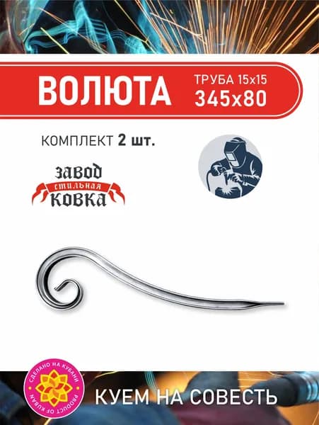 Кованый элемент вензель, завиток "Волюта" 345*80(2 шт)