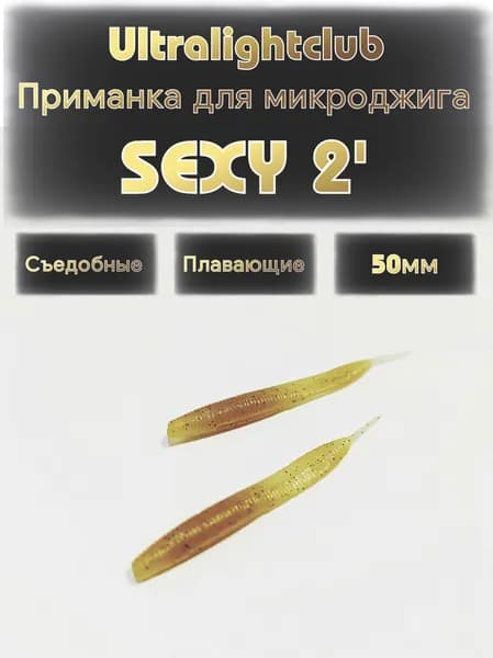 Силиконовые приманки для микроджига Ultralightclub Sexy 2' (50мм) 10шт Цвет 017 Шафран съедобная
