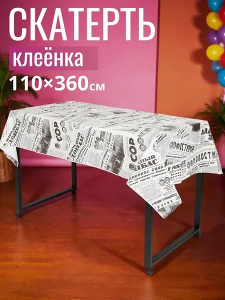 Скатерть клеенка на стол советская газета СССР