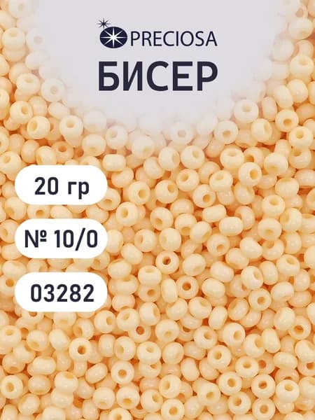 Бисер Preciosa мелованный 10/0, 20 гр, цвет № 03282, бисер чешский для рукоделия плетения вышивания прециоза