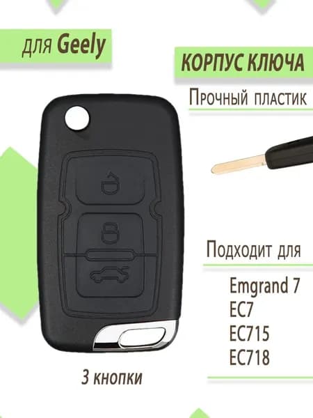 Ключ зажигания, арт. GEEL03KEY/, 1 шт.