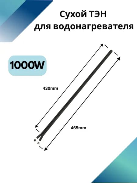 Сухой ТЭН 1000 Вт (1.0 кВт) L-430 мм для крупногабаритных водонагревателей