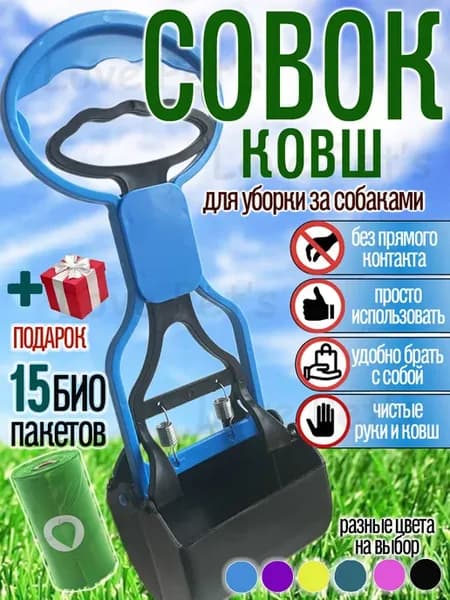 Ковш - совок для уборки за собаками. Совок для собак фиолет