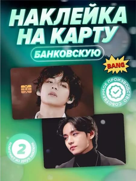 Наклейка на карту банковскую BTS Ким Тэ Хён