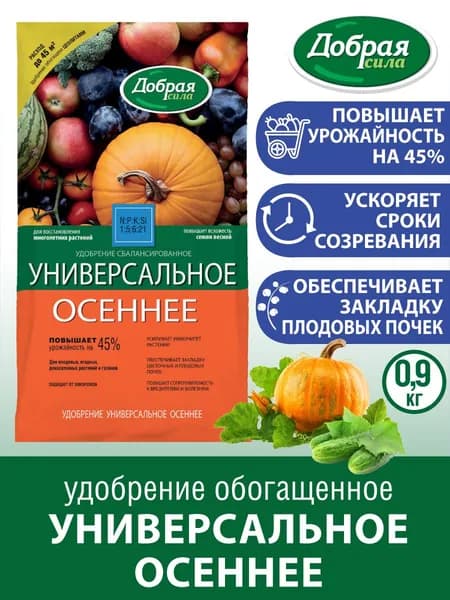 Универсальное осеннее удобрение для сада и огорода с цеолитами Добрая сила, пакет 0,9 кг