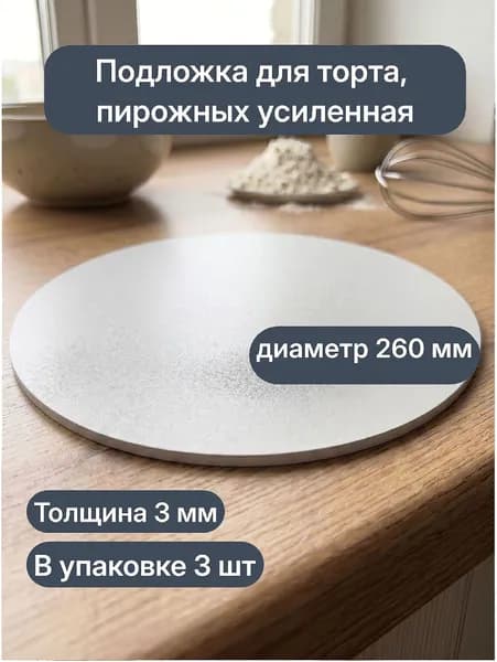 Подложка для торта, пирожных усиленная, белая, диаметр 26 см, в упаковке 3 шт