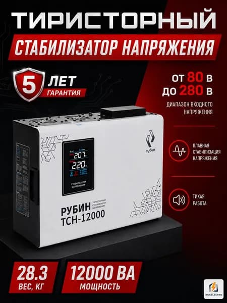 Тиристорный стабилизатор напряжения однофазный РУБИН ТСН 12000 (12000ВА)
